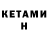 Кетамин VHQ Niko Studio